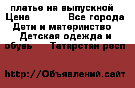 платье на выпускной › Цена ­ 1 500 - Все города Дети и материнство » Детская одежда и обувь   . Татарстан респ.